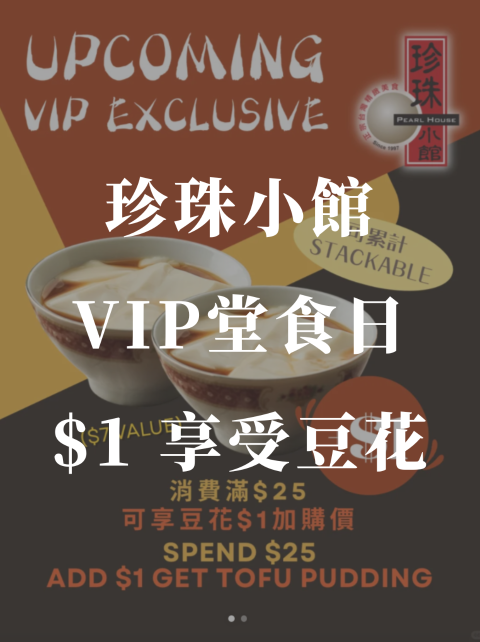 珍珠小馆🍱VIP堂食日$1加购豆花❗️