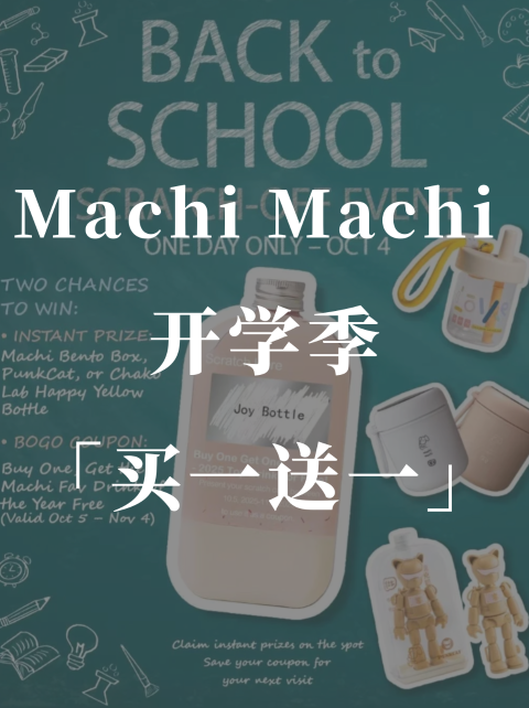 machimachi📚开学惊喜来啦「买一送一」饮品券❗️
