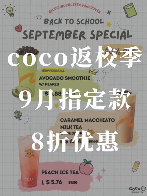 coco🥤返校季来咯❗️3款指定款🉑️享8折❗️
