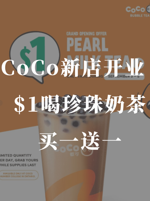 CoCo新店开业🧋1🔪喝珍珠奶茶❗️还有买一送一👏