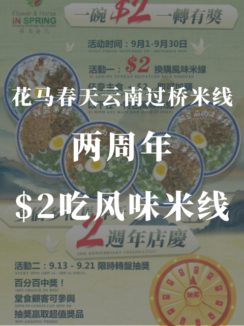 花马春天云南过桥米线🍜2️⃣周年庆2🔪换风味米线❗️
