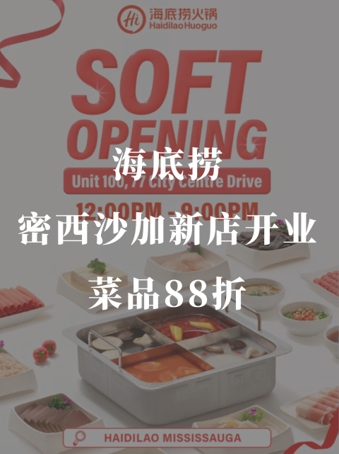 官宣了📢海底捞密西店开业🎉菜品88折❗️