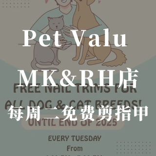 Pet Valu🐾每周二免费宠物剪指甲💅...