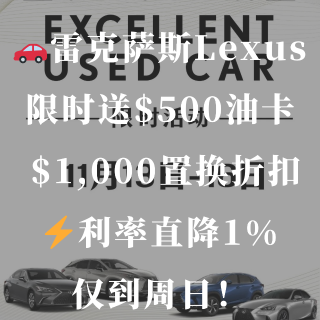 ⛽️限时冲刺Lexus 周末福利来啦🔥送...