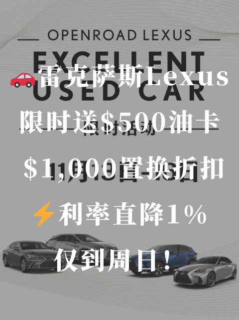 ⛽️限时冲刺Lexus 周末福利来啦🔥送500油卡＋加码折抵＋利率直降1%‼️
