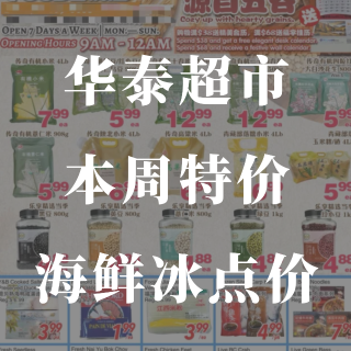 华泰超市🦞本周龙虾海鲜全都冰点价🧊...