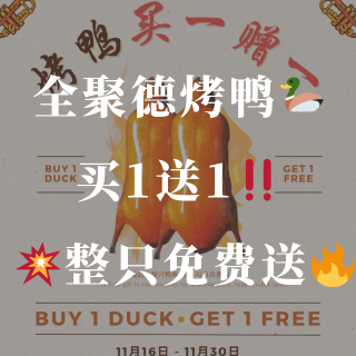 🦆全聚德请你吃烤鸭！买一送一整只🔥  米...