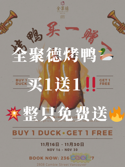 🦆全聚德请你吃烤鸭！买一送一整只🔥  米其林四连冠庆功价来啦💥