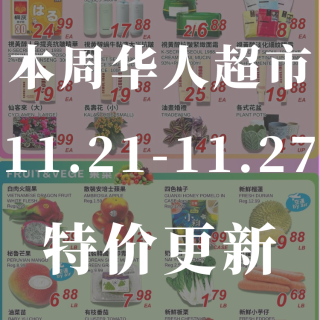 本周华人超市特价更新🥕胡萝卜只要0.68...