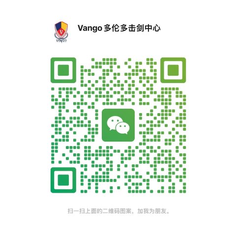 万国击剑中心微信号