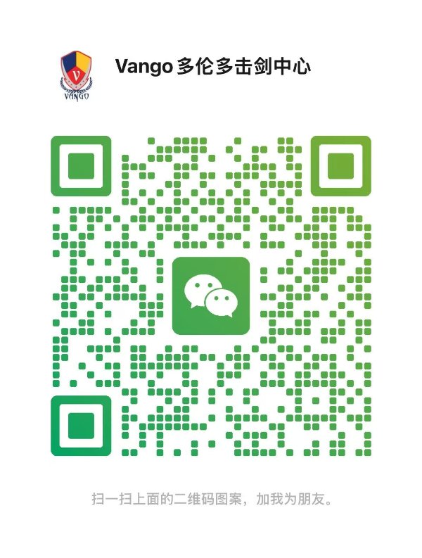 万国击剑中心微信号