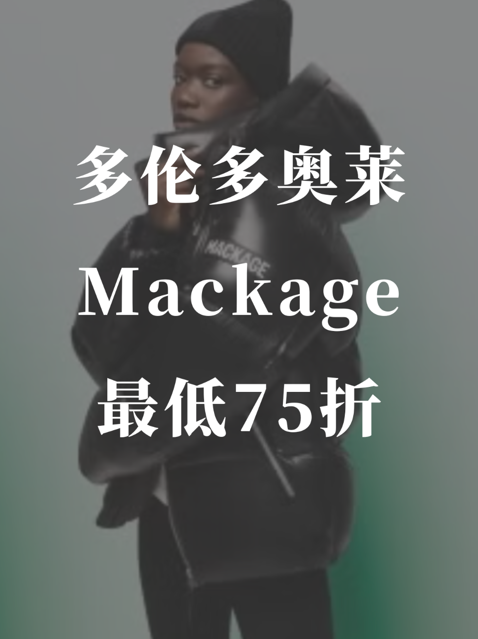 多伦多奥莱11.11🛍️Mackage🈵...