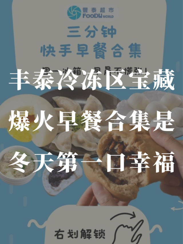 丰泰爆火早餐合集！冬天的第一口幸福...