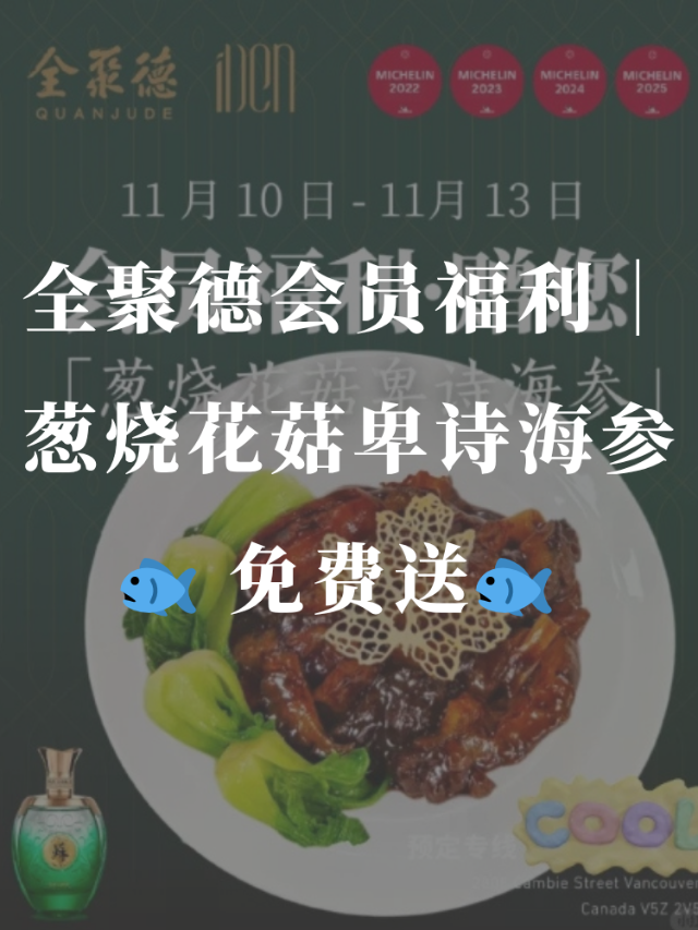 全聚德🐟 会员福利｜葱烧花菇卑诗海...