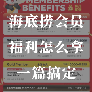 海底捞的福利🧧捞友必看！怎么拿优惠！...