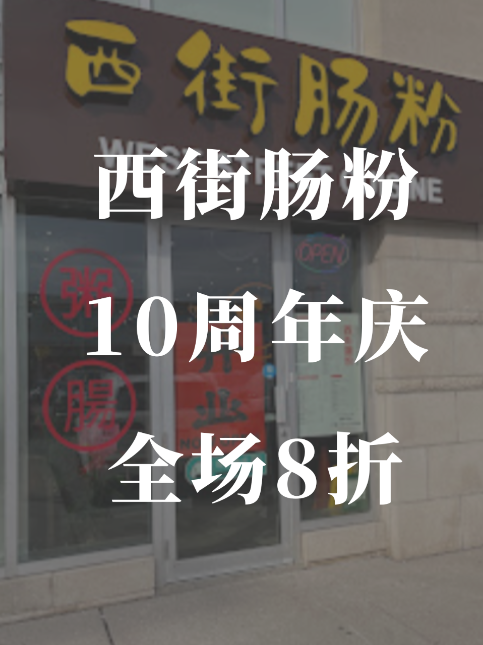 西街肠粉🍴10周年庆🎉全场8折❗️...