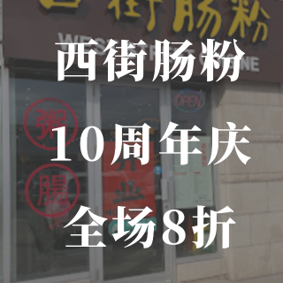 西街肠粉🍴10周年庆🎉全场8折❗️...
