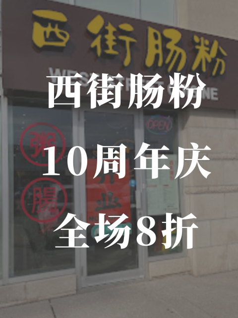 西街肠粉🍴10周年庆🎉全场8折❗️