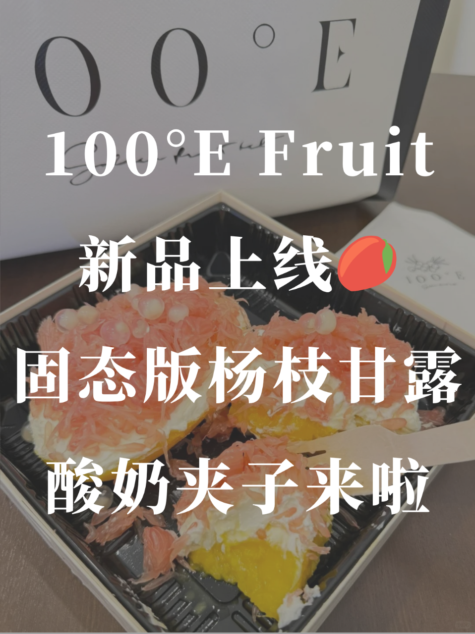 温哥华也能吃到！固态版杨枝甘露🥭酸奶夹子...