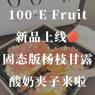 温哥华也能吃到！固态版杨枝甘露🥭酸奶夹子...