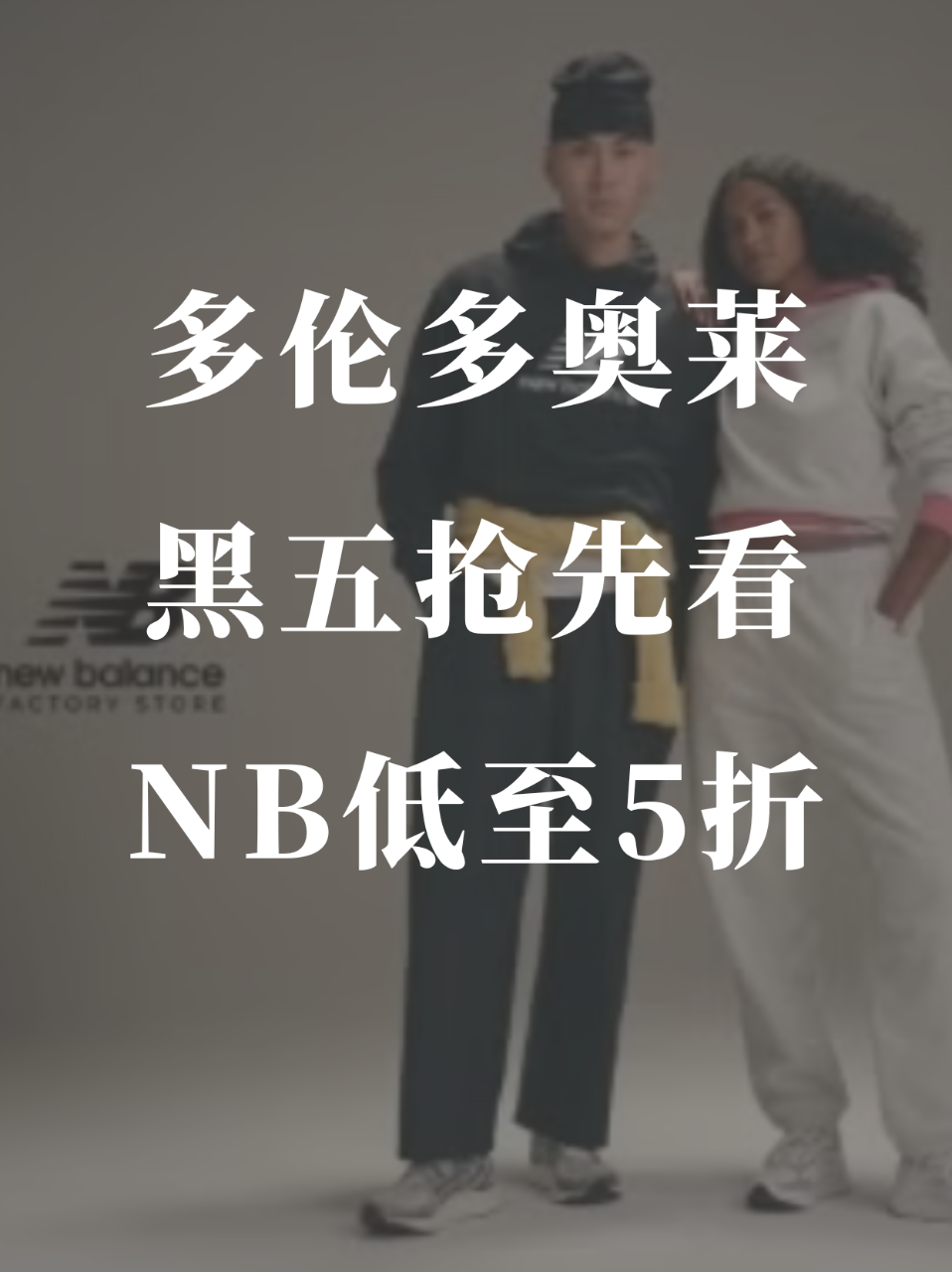 多伦多奥莱🛍️NB全场5折❗️11号截止...