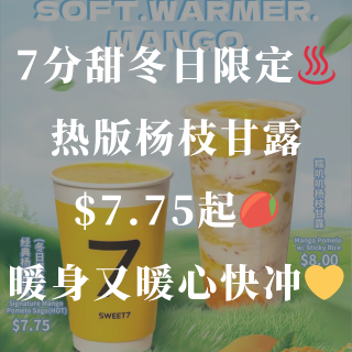 ♨️暖到心坎！7分甜冬日限定杨枝甘露来啦...