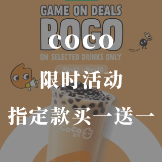 coco限时活动❗️指定款买一送一！...