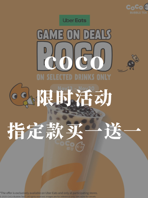coco限时活动❗️指定款买一送一！