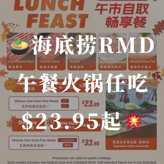 🍲Richmond海底捞午餐也能火锅任吃...