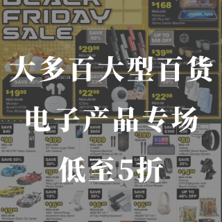 大多百大型百货💻黑五活动💥电子产品低至5...