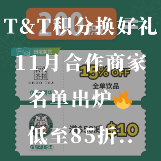 🇨🇦T&T积分换好礼！11月合作商家名单...