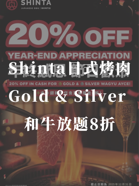 Shinta🥩年终活动AYCE8折❗️