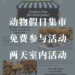 动物假日集市🐒买动物园门票免费参与集会...