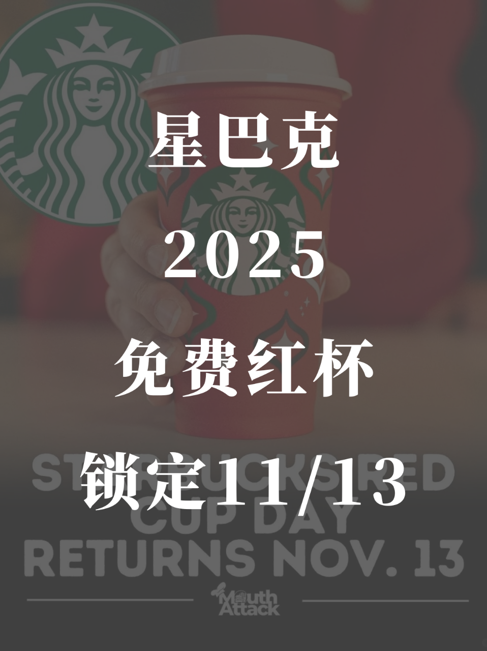 星巴克红杯日：11/13☕️抢今年的免费...