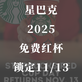 星巴克红杯日：11/13☕️抢今年的免费...