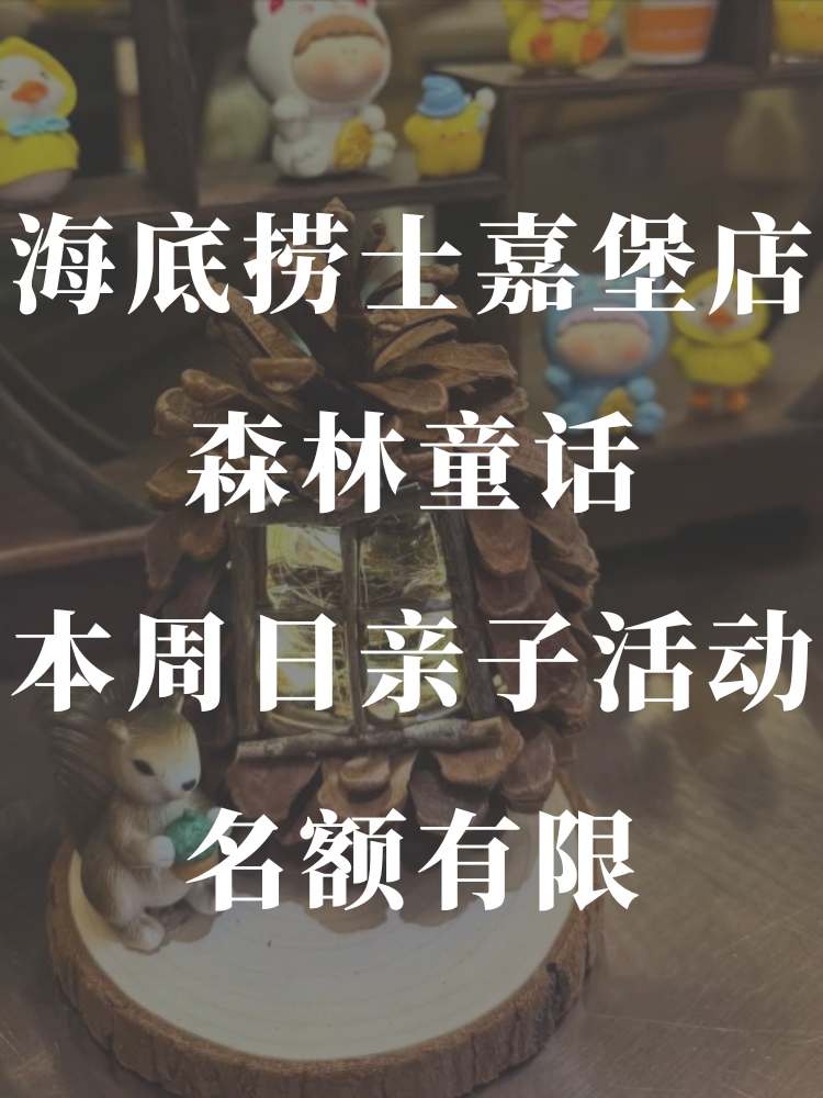 海底捞士嘉堡门店🌲本周日将举办亲子手作活...