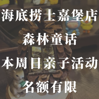 海底捞士嘉堡门店🌲本周日将举办亲子手作活...