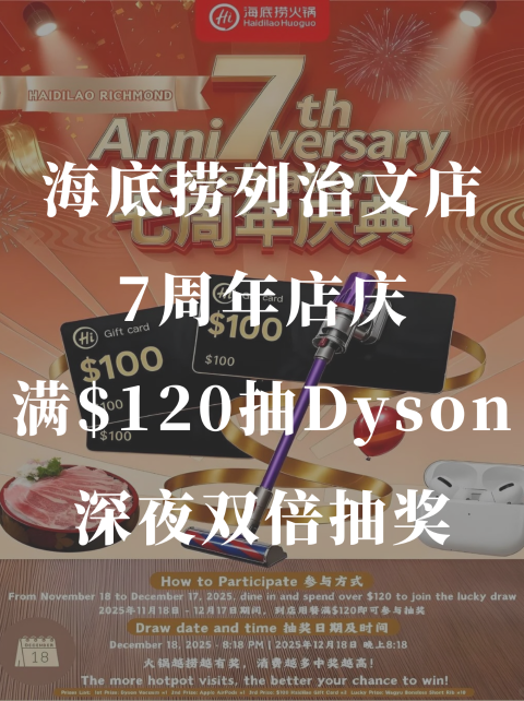 海底捞列治文店7周年！满$120抽Dyson🔥深夜时段双倍抽奖券！