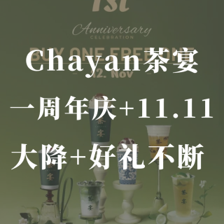 🎉茶宴买一送一‼️温哥华一周年啦‼️福利...