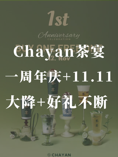 🎉茶宴温哥华一周年啦‼️福利加码双连击🔥