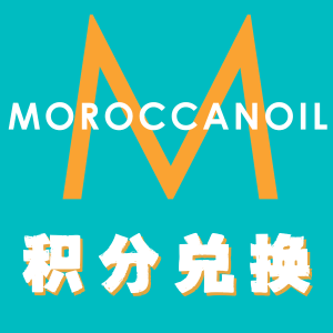 注册就送20积分！兑换送高达$200Moroccanoil 积分兑换 章小蕙年度推荐 护发天花板