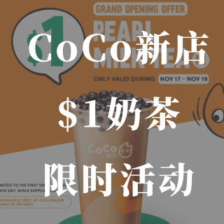RH🏬coco新店❗️1🔪奶茶来啦！必须...