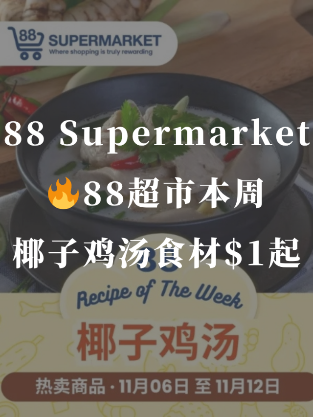 🔥88超市本周椰子鸡汤🥥食材$1起