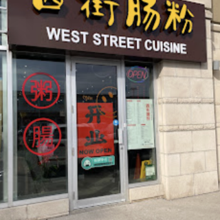 西街肠粉🍴10周年庆🎉全场8折❗️...