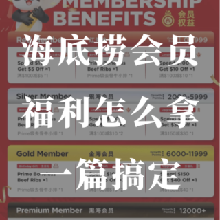 海底捞的福利🧧捞友必看！怎么拿优惠！...
