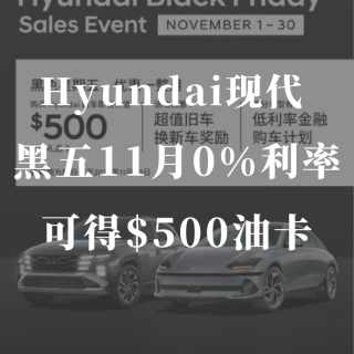 Hyundai现代 黑五11月优惠0%利...