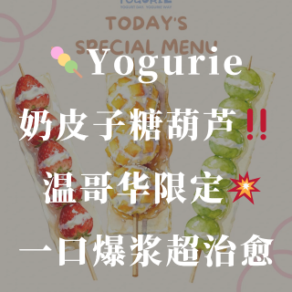 ❗️首发登场❗️温哥华奶皮子糖葫芦来啦🍡...