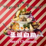 IKEA 宜家圣诞自助餐 JULBORD回归 快购票>>