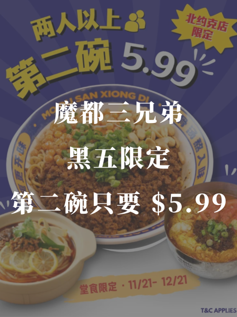 魔都三兄弟🍜第二碗只要5.99🔪❗️