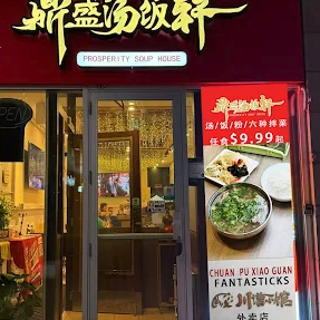 鼎盛汤饭轩🍲9.99🔪汤饭小菜无限！...